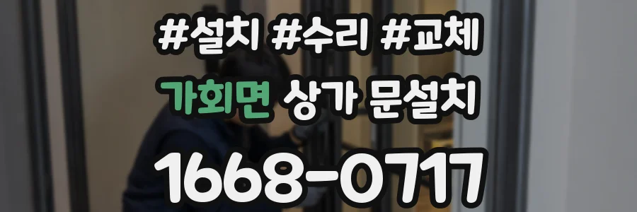 가회면 상가 문설치