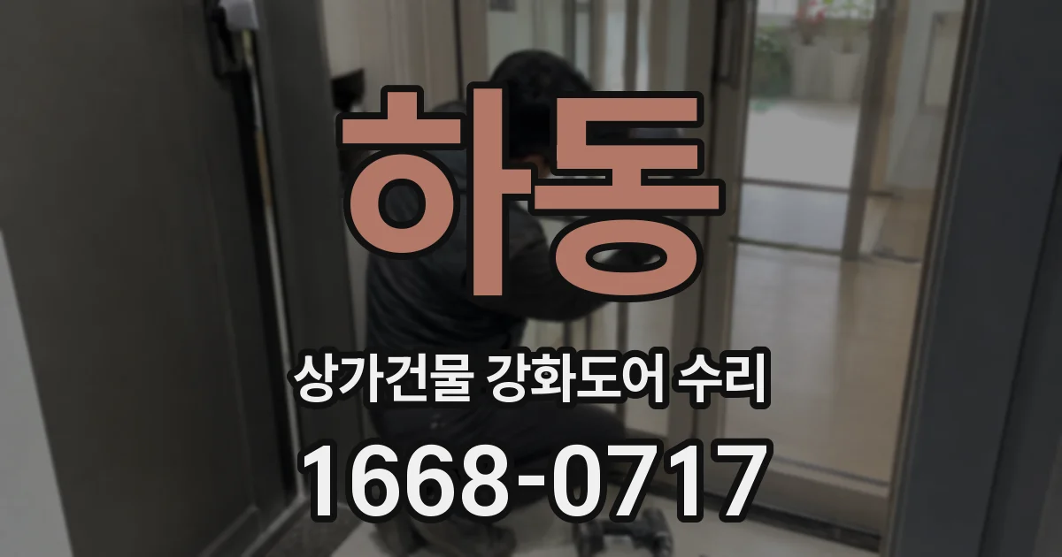 하동 상가건물 강화도어 수리