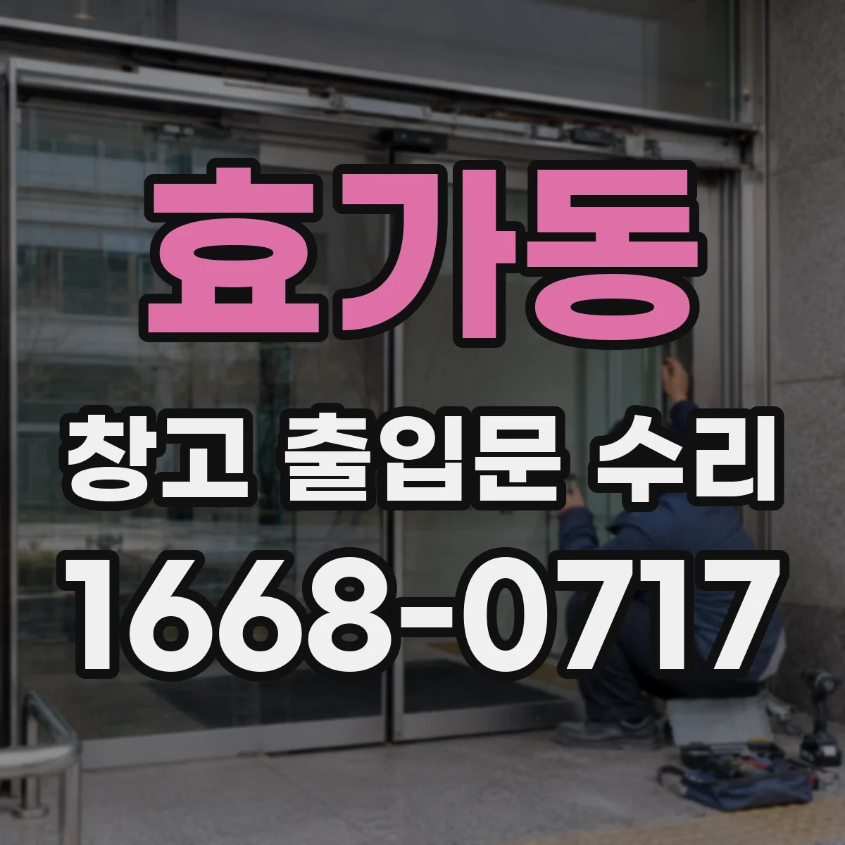 효가동 창고 출입문 수리