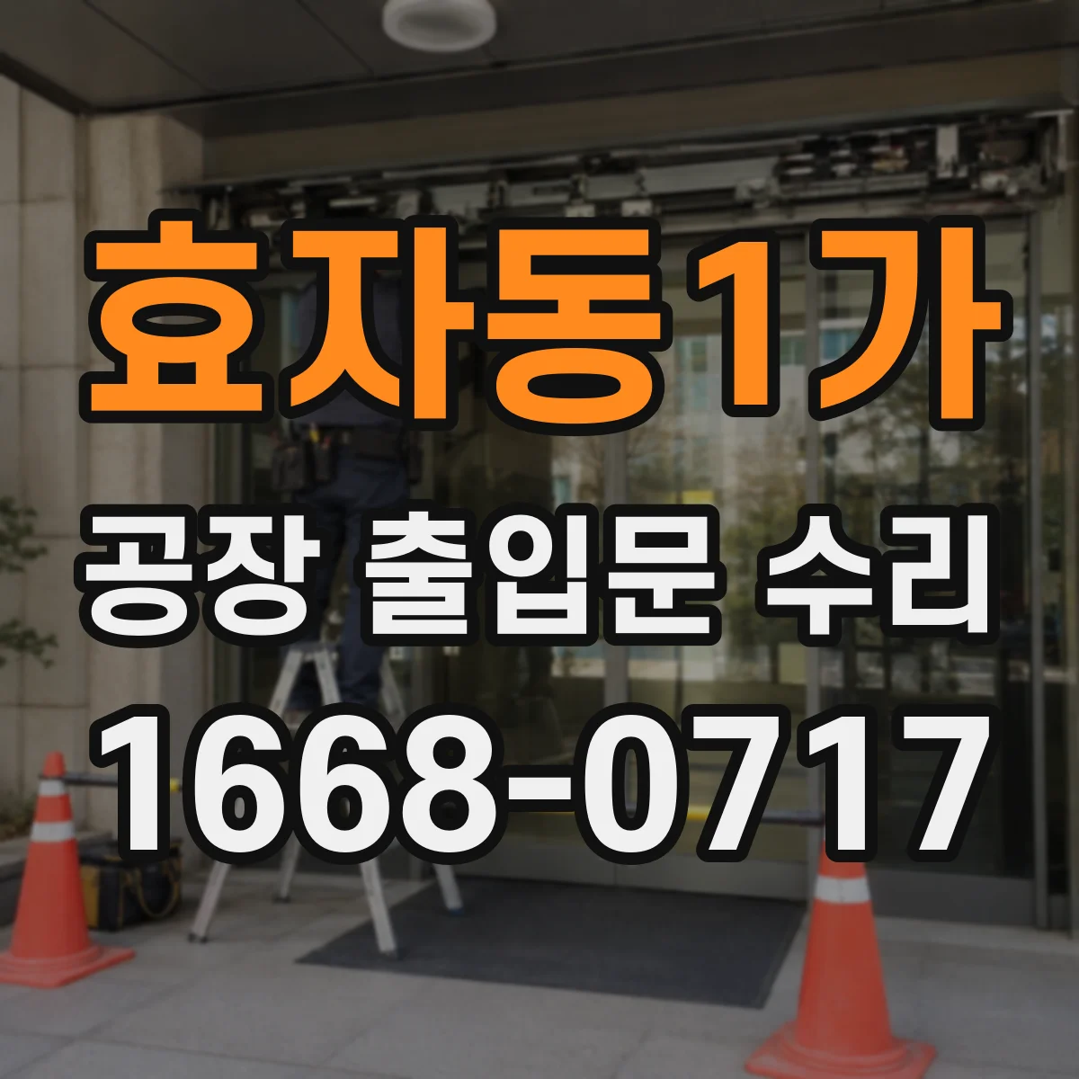효자동1가 공장 출입문 수리