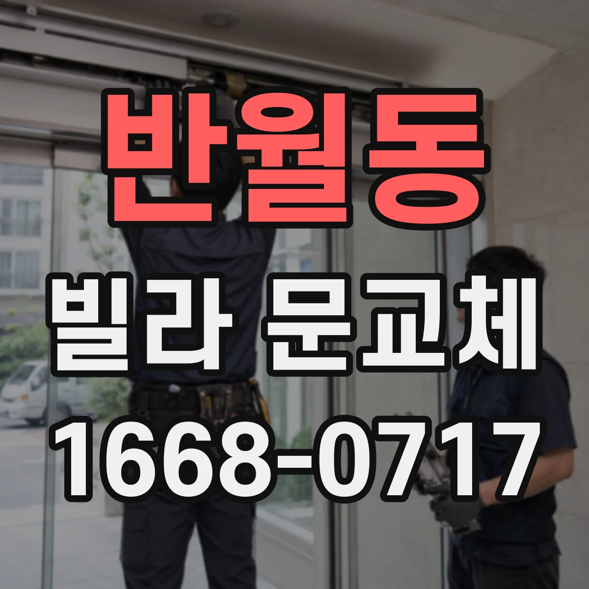 반월동 빌라 문교체