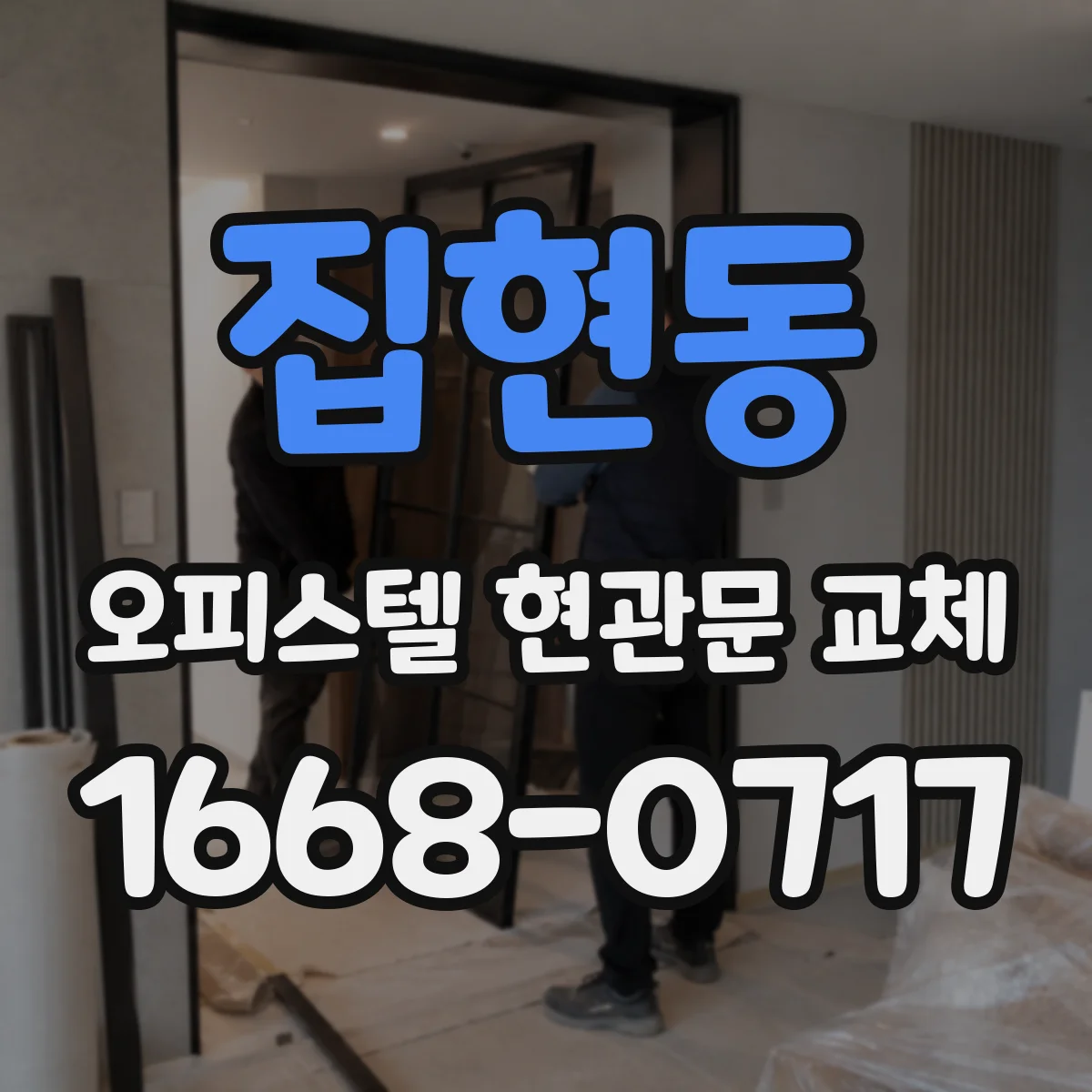 집현동 오피스텔 현관문 교체