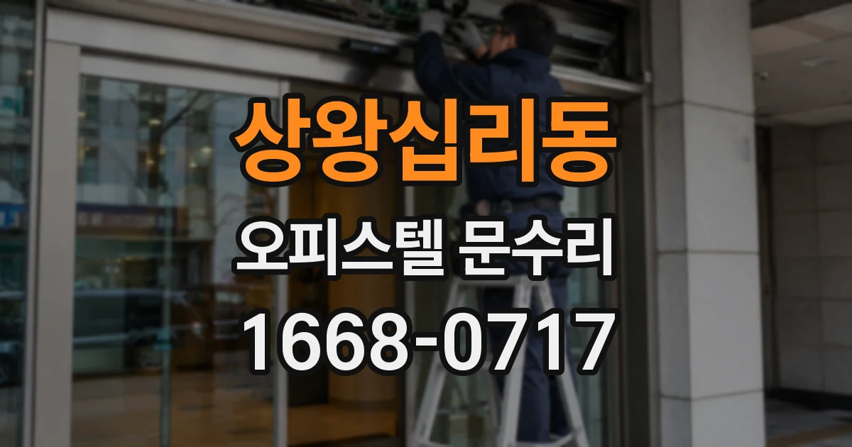 상왕십리동 오피스텔 문수리