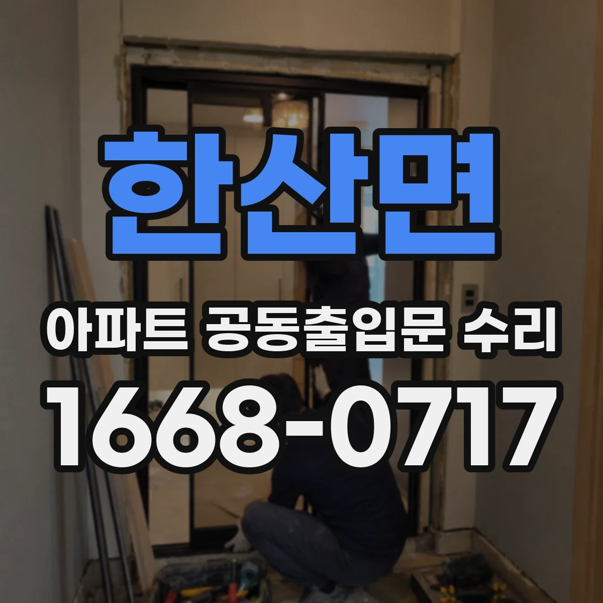 한산면 아파트 공동출입문 수리
