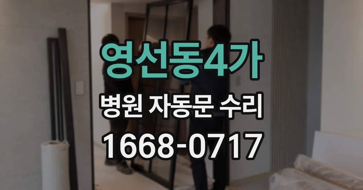 영선동4가 병원 자동문 수리