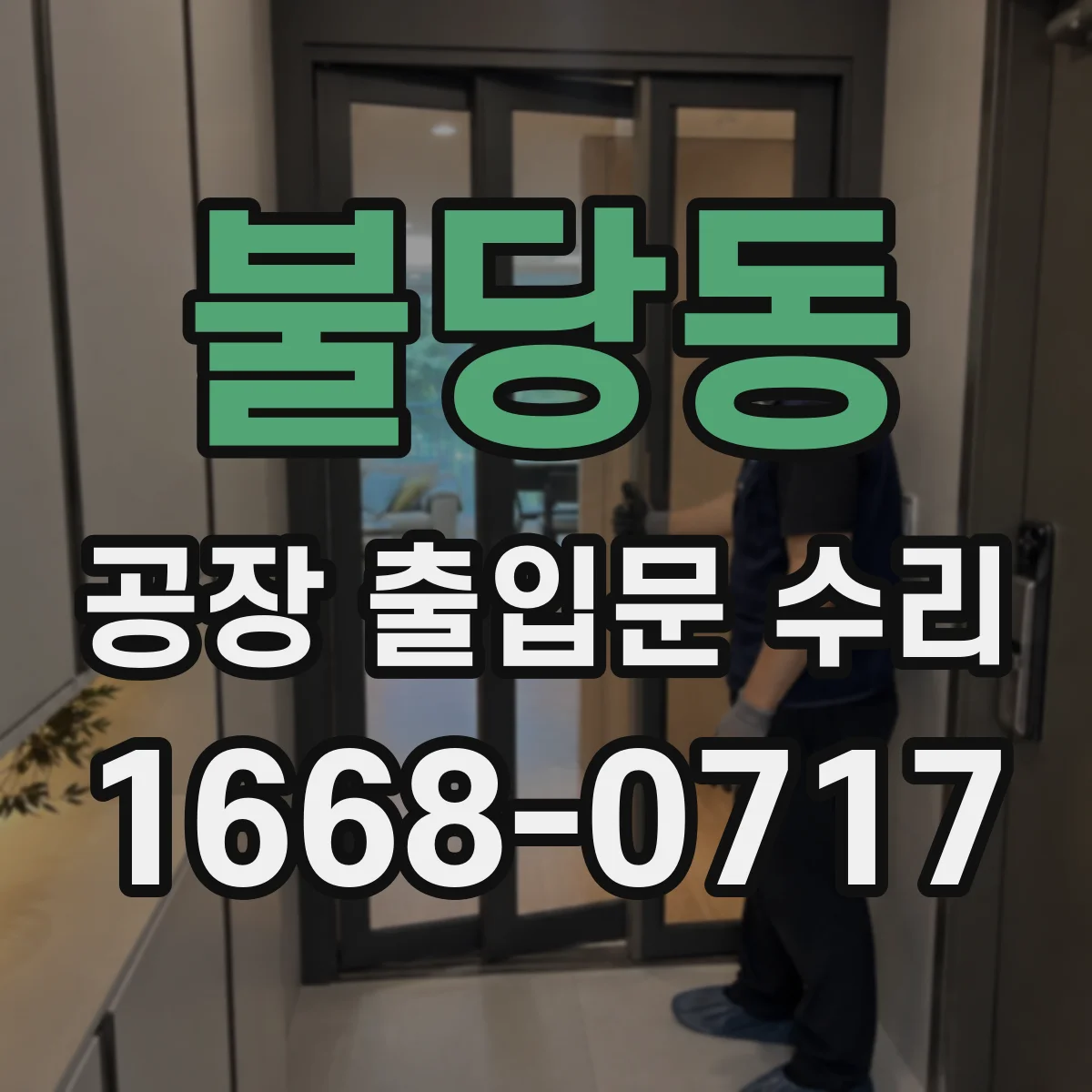 불당동 공장 출입문 수리