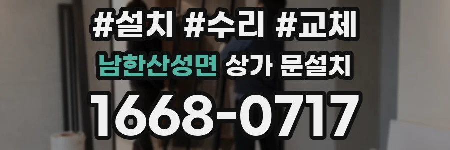 남한산성면 상가 문설치