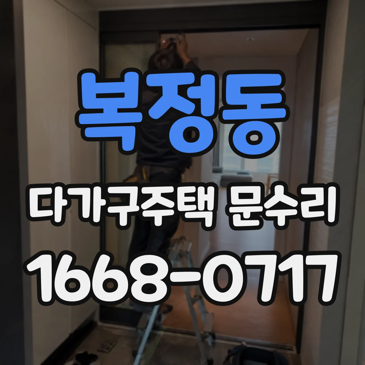 복정동 다가구주택 문수리