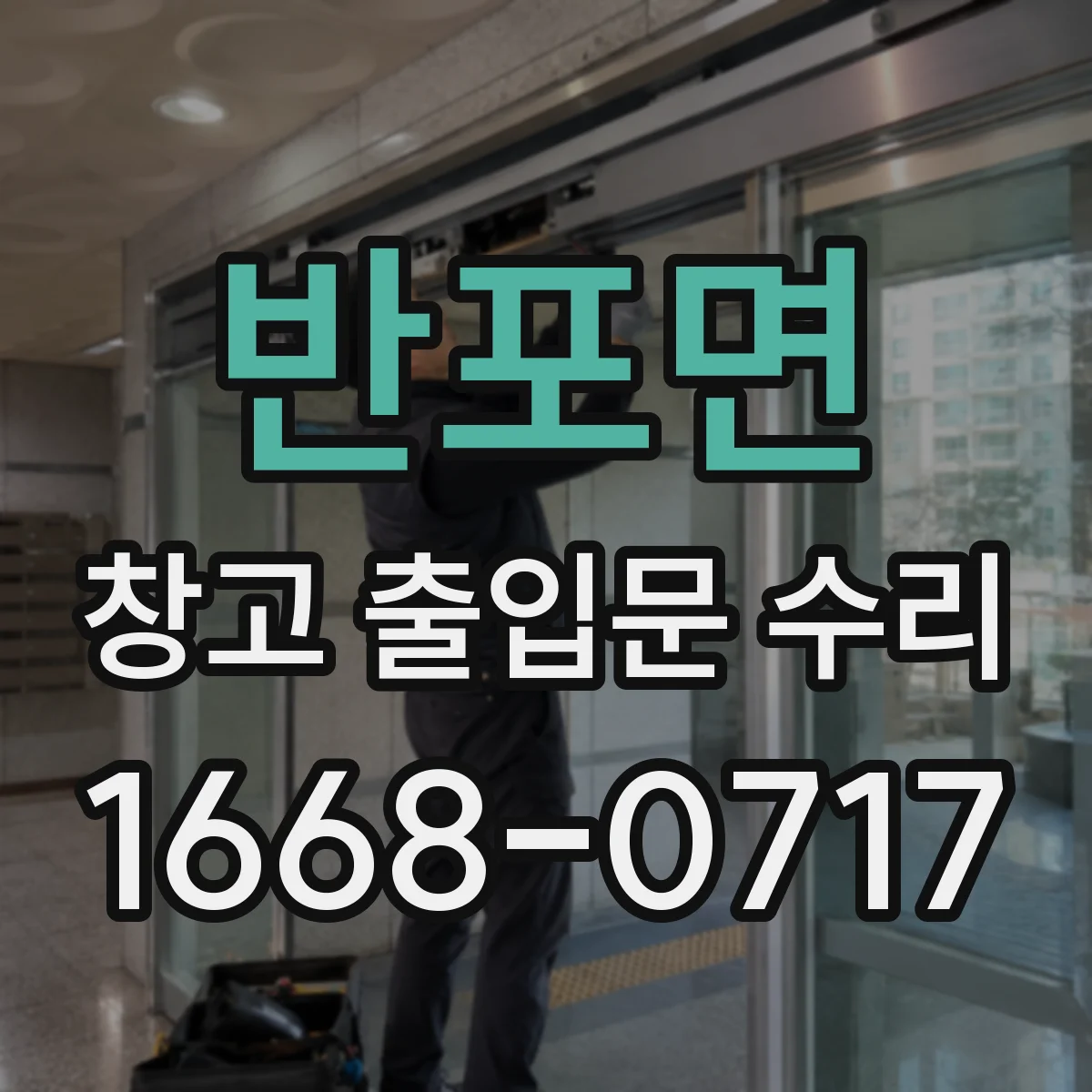반포면 창고 출입문 수리