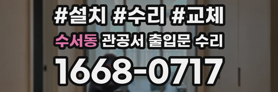 수서동 관공서 출입문 수리