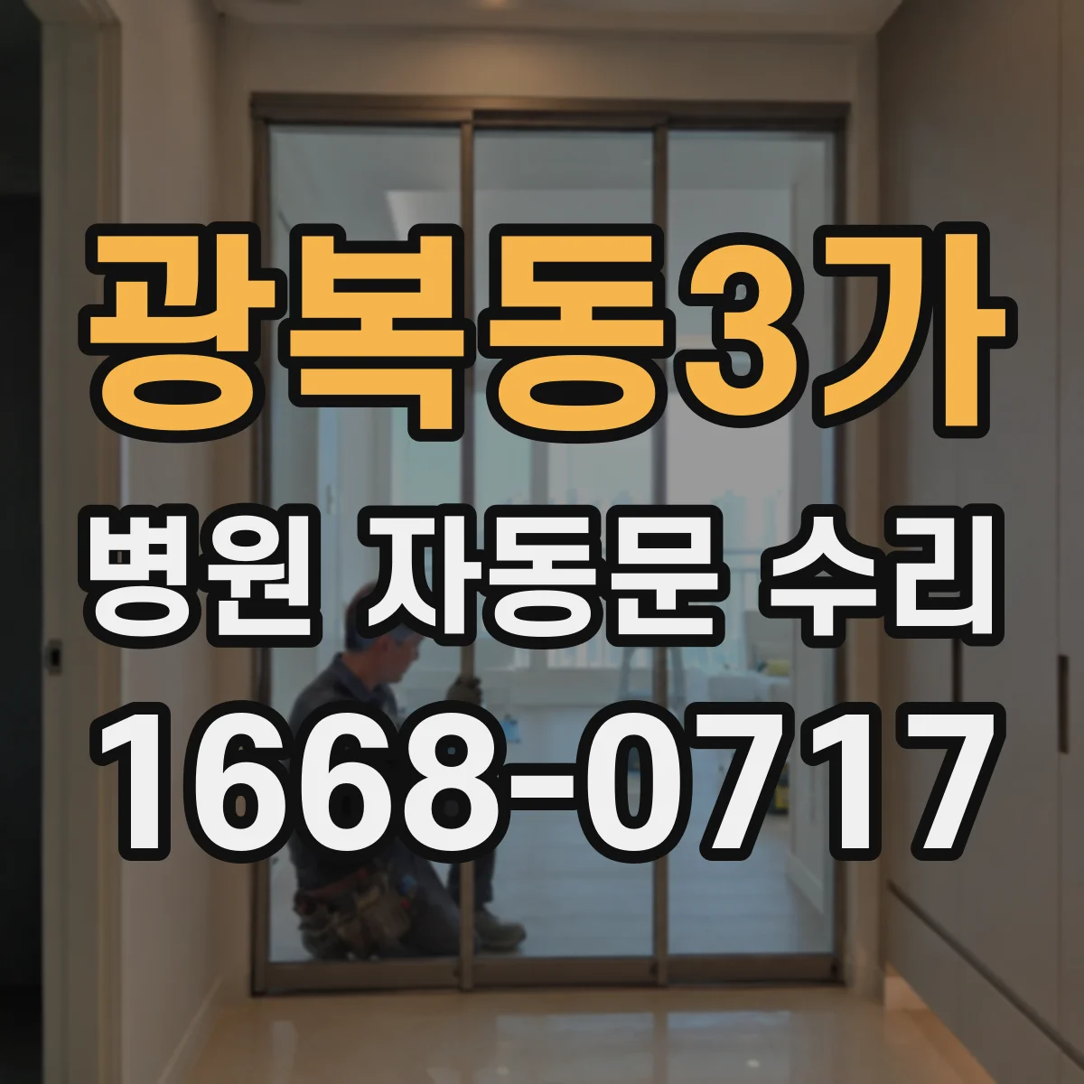 광복동3가 병원 자동문 수리