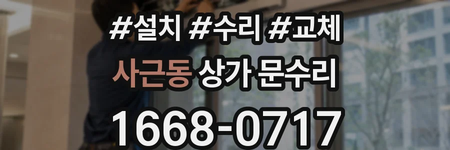 사근동 상가 문수리