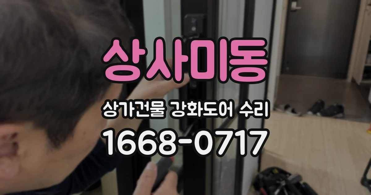 상사미동 상가건물 강화도어 수리