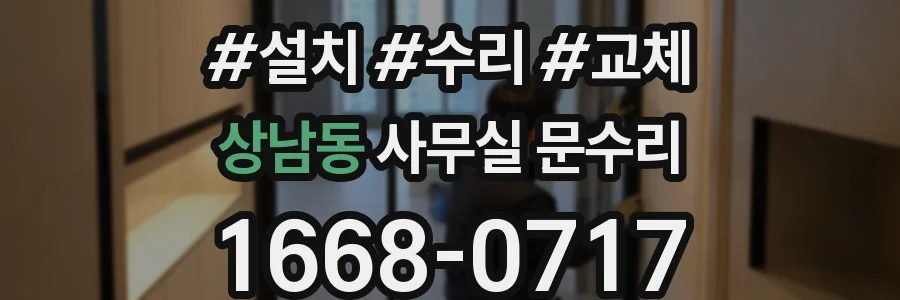 상남동 사무실 문수리