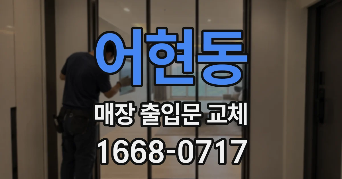 어현동 매장 출입문 교체