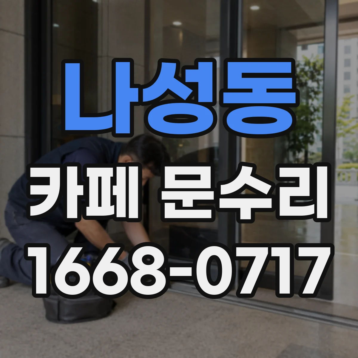 나성동 카페 문수리