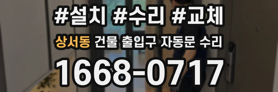 상서동 건물 출입구 자동문 수리