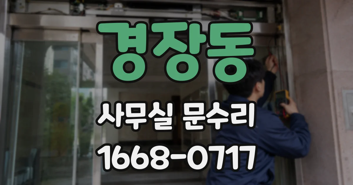 경장동 사무실 문수리