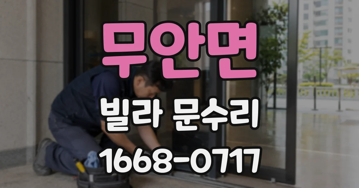 무안면 빌라 문수리