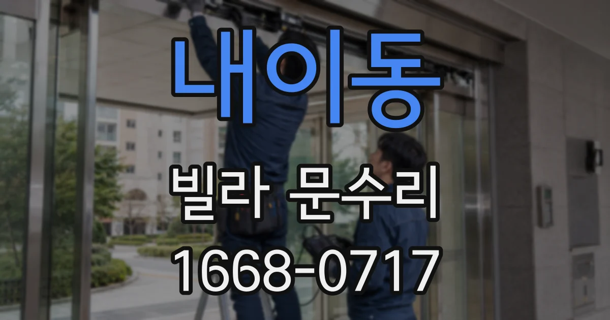 내이동 빌라 문수리