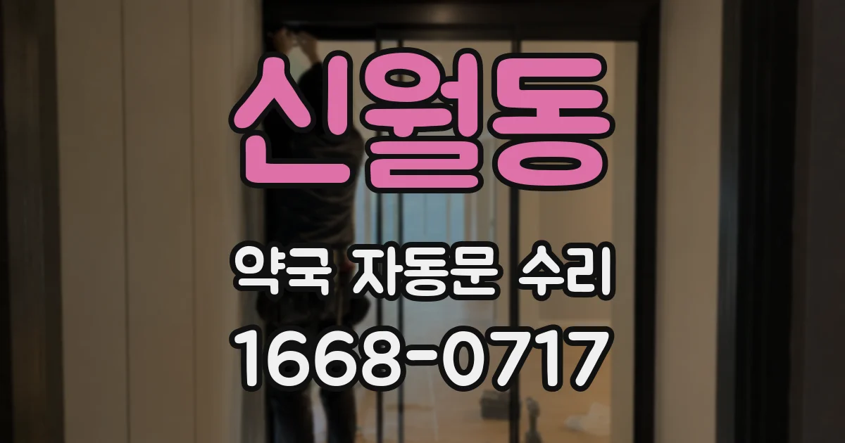 신월동 약국 자동문 수리