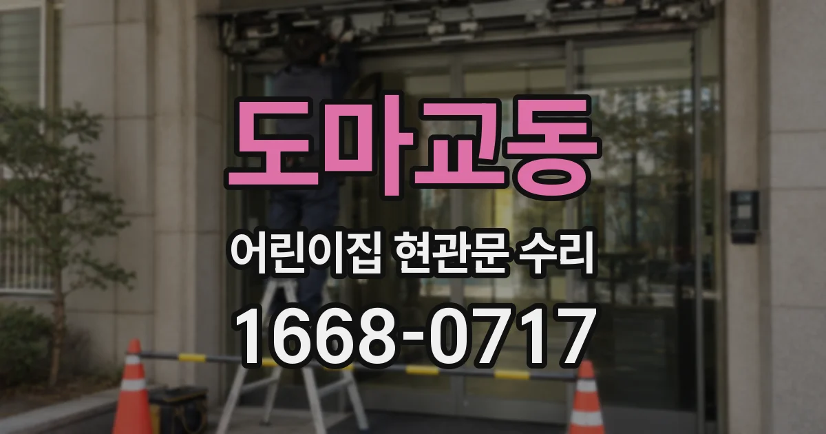 도마교동 어린이집 현관문 수리