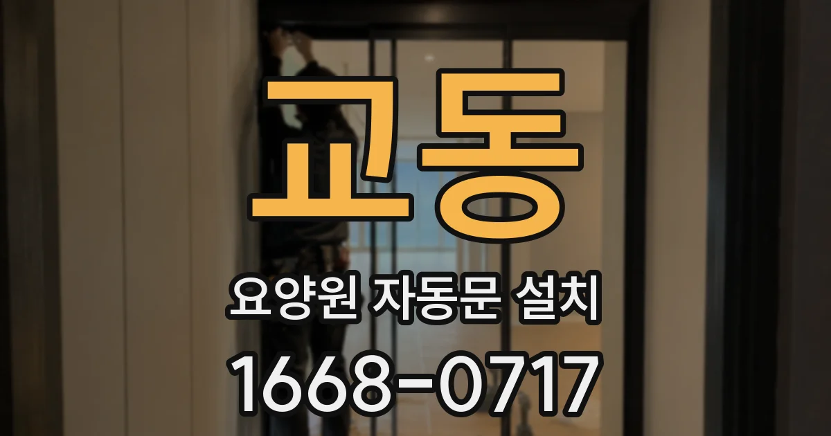 교동 요양원 자동문 설치