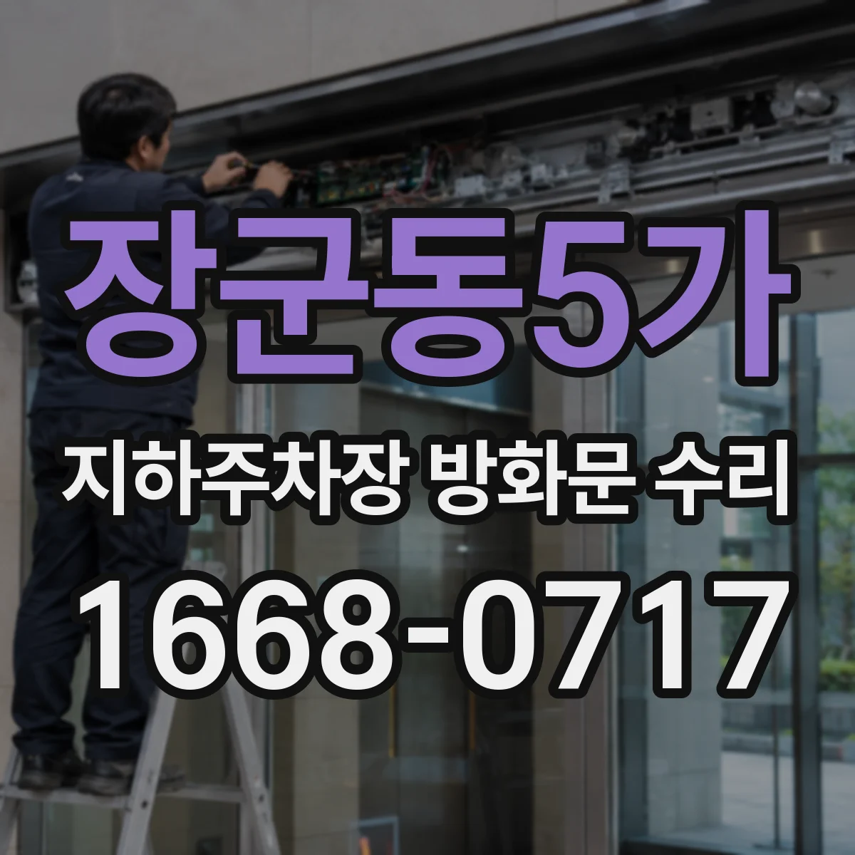 장군동5가 지하주차장 방화문 수리