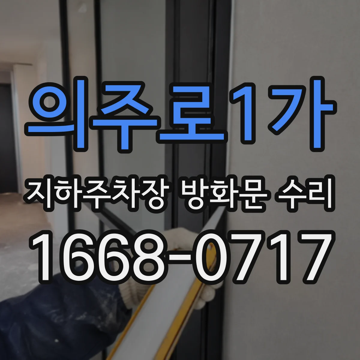 의주로1가 지하주차장 방화문 수리