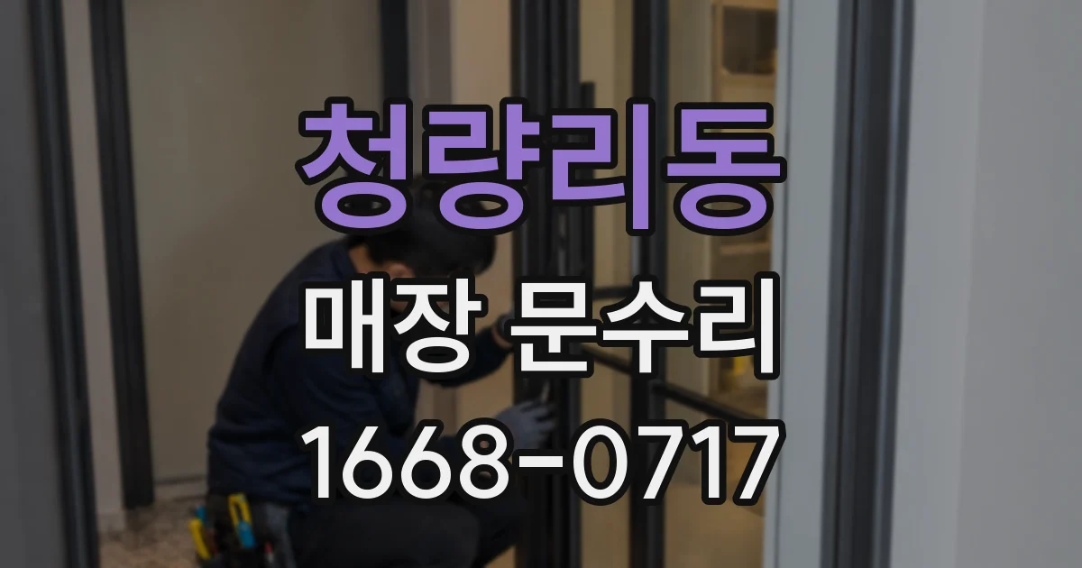 청량리동 매장 문수리