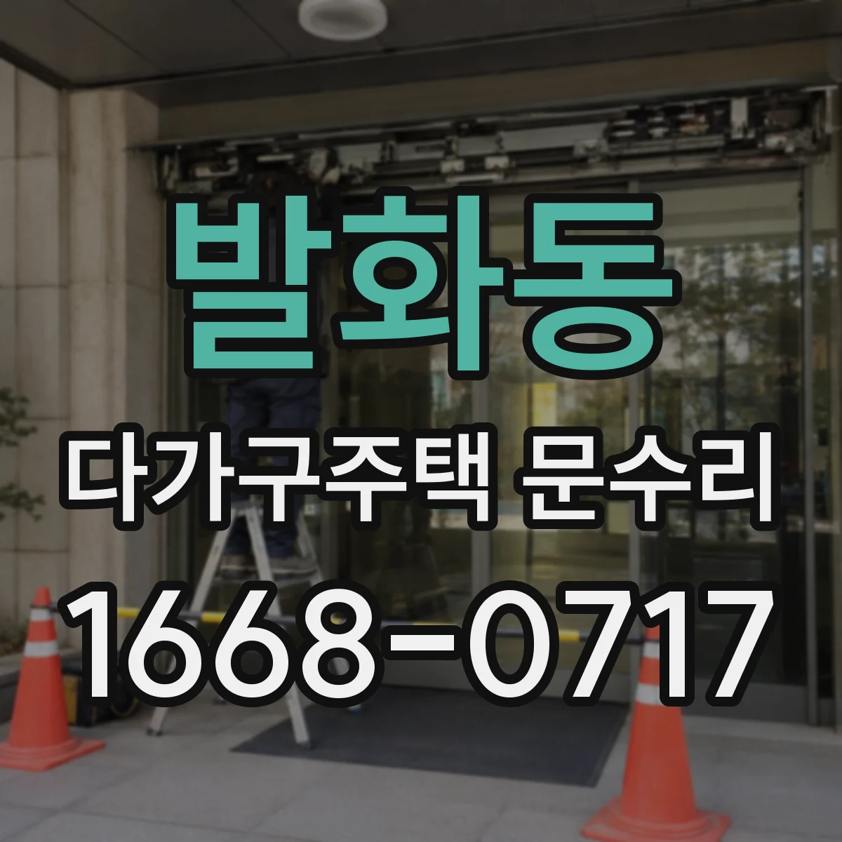 발화동 다가구주택 문수리