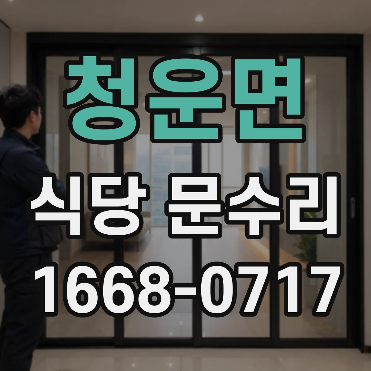 청운면 식당 문수리