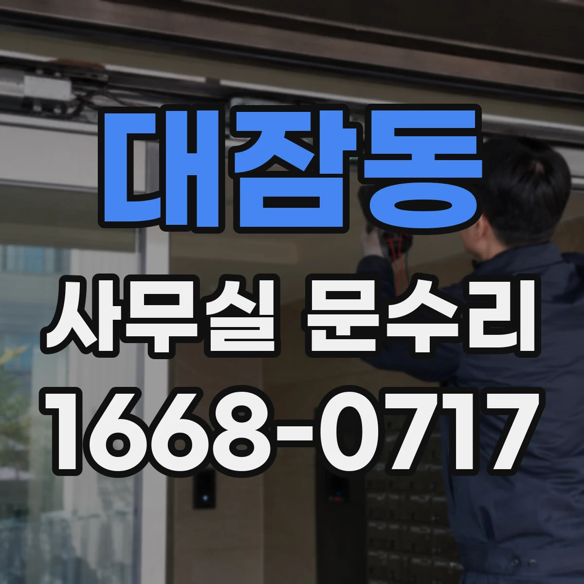 대잠동 사무실 문수리
