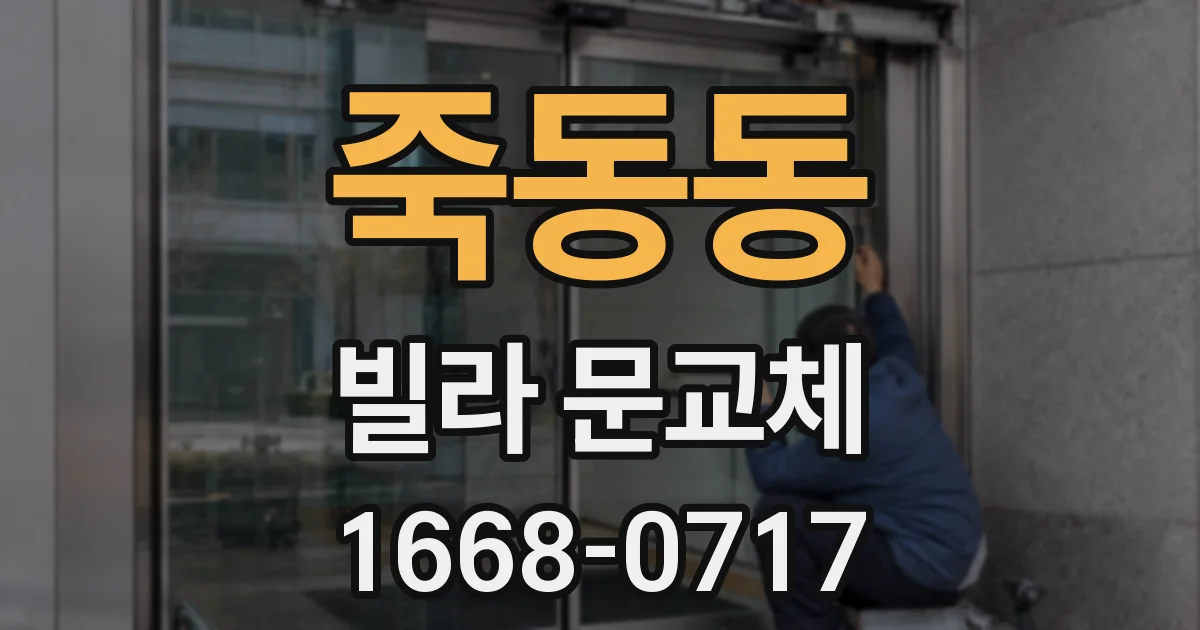 죽동동 빌라 문교체