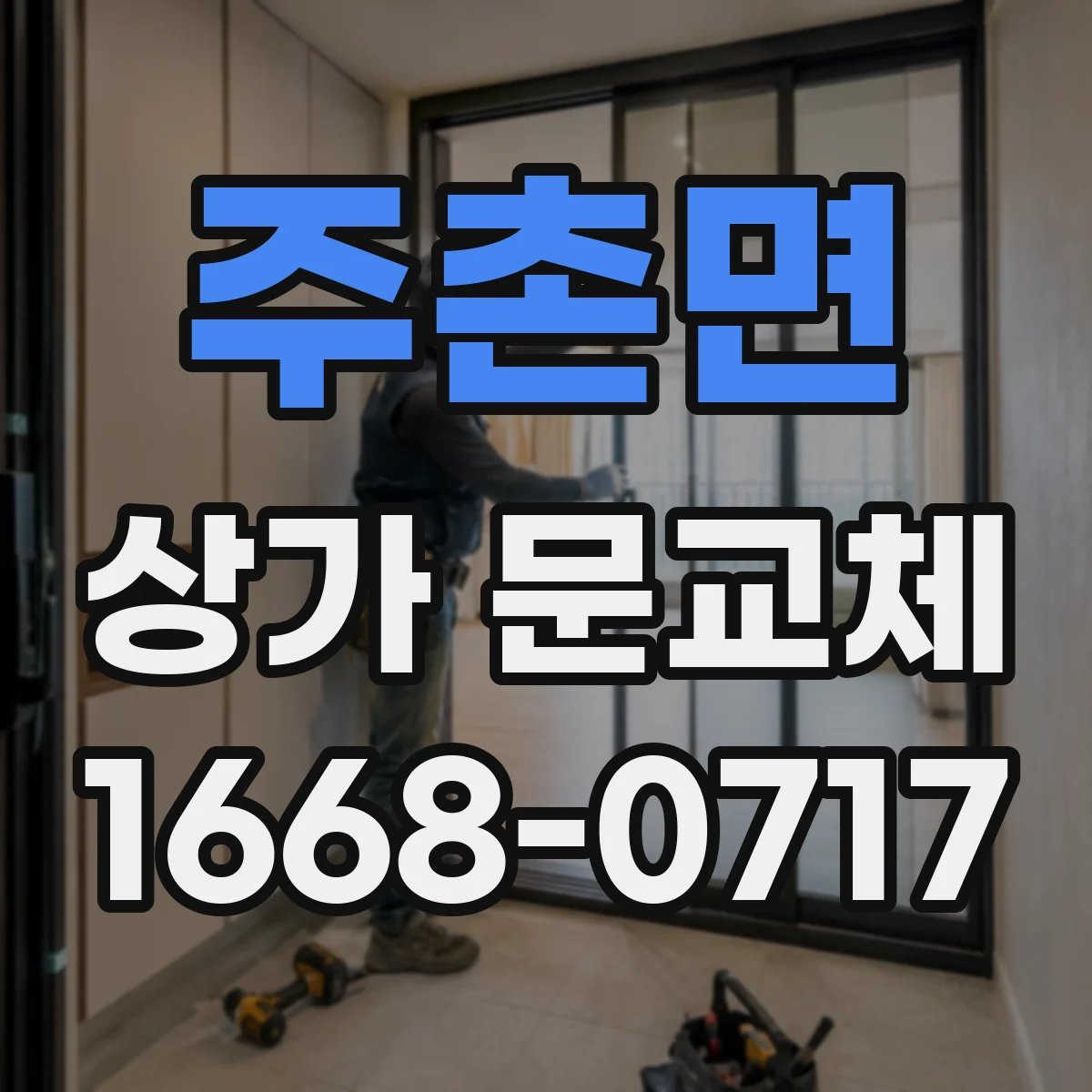 주촌면 상가 문교체