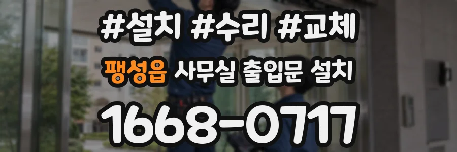 팽성읍 사무실 출입문 설치