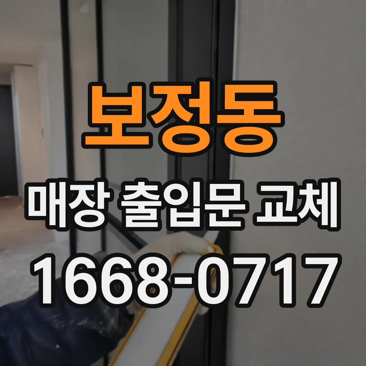 보정동 매장 출입문 교체