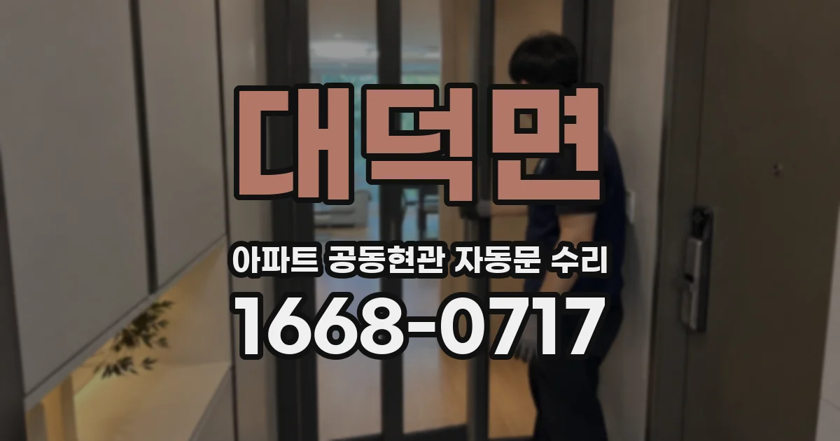 대덕면 아파트 공동현관 자동문 수리