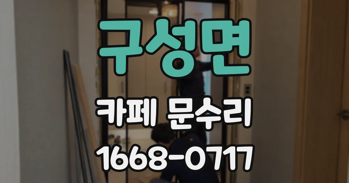 구성면 카페 문수리