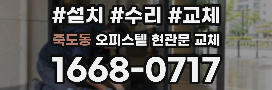 죽도동 오피스텔 현관문 교체