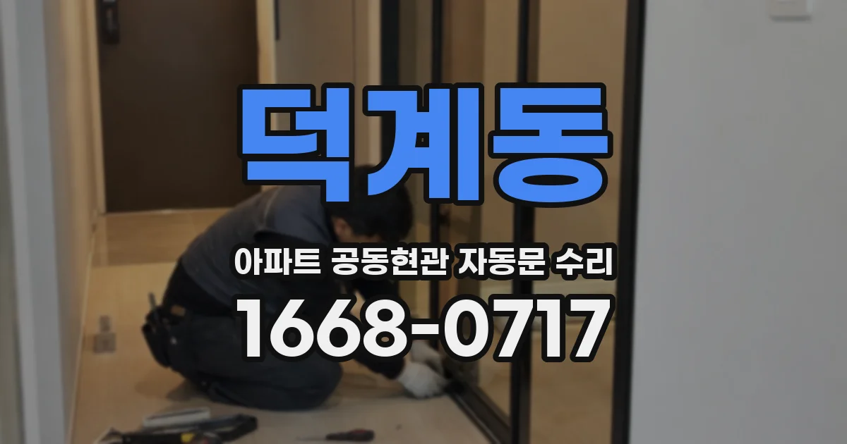 덕계동 아파트 공동현관 자동문 수리
