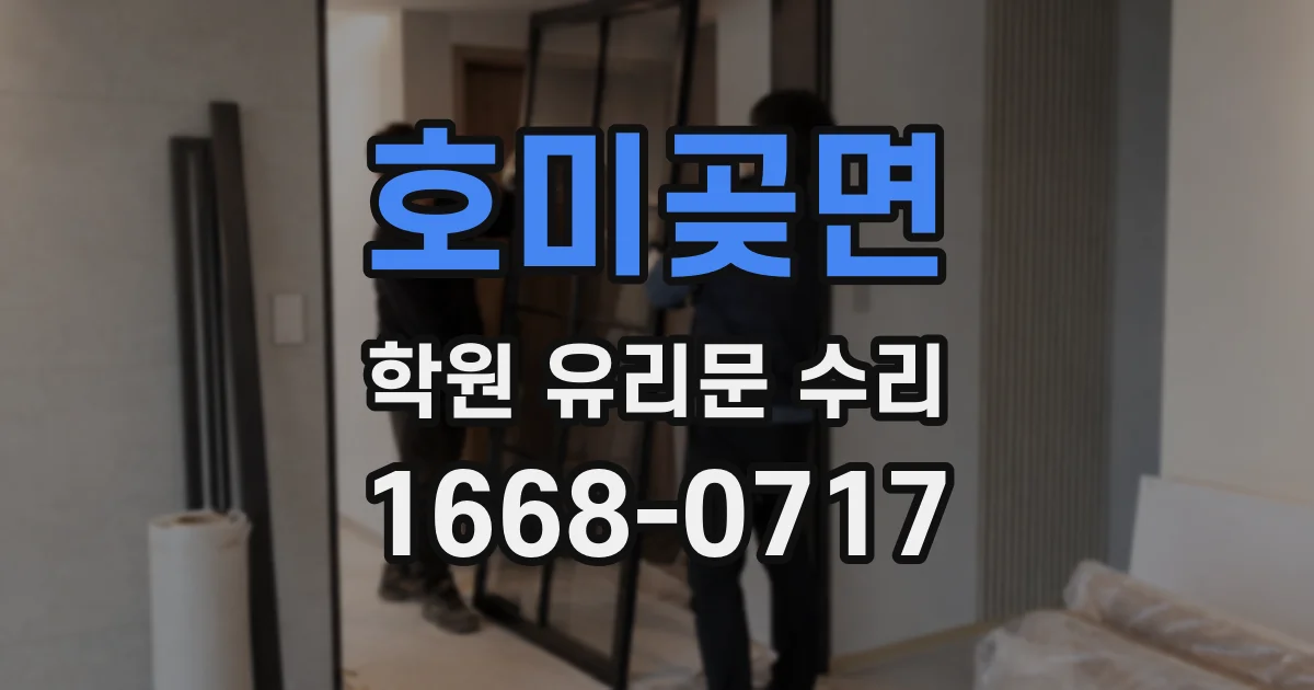 호미곶면 학원 유리문 수리