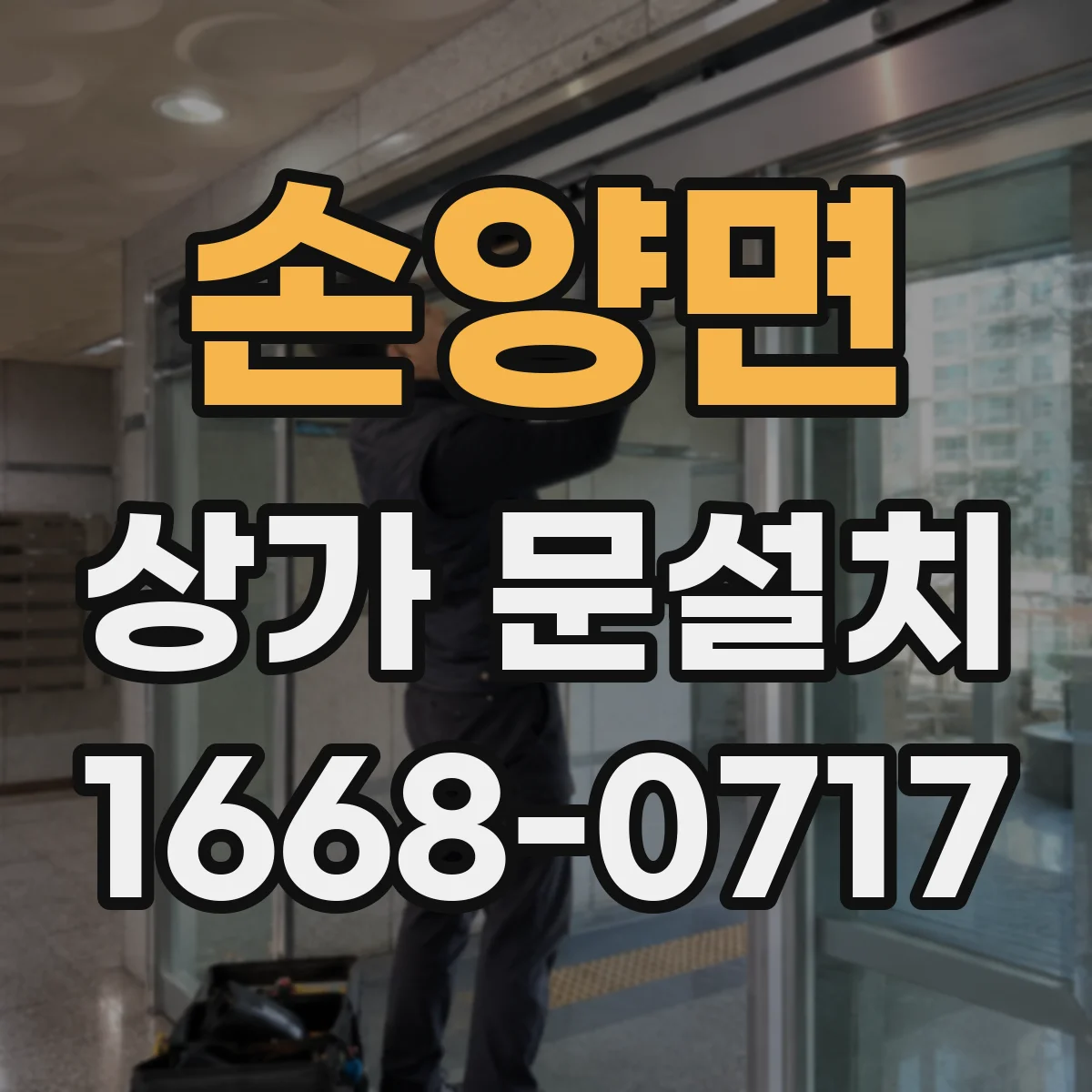 손양면 상가 문설치