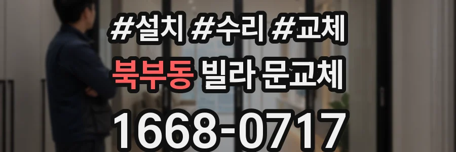 북부동 빌라 문교체