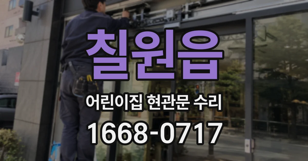 칠원읍 어린이집 현관문 수리