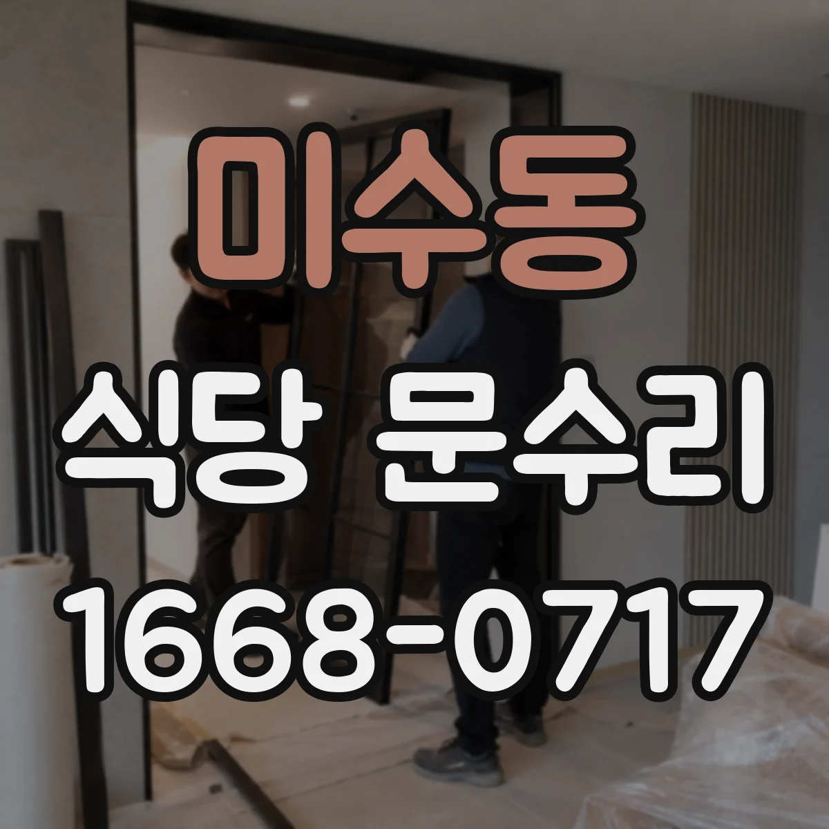 미수동 식당 문수리