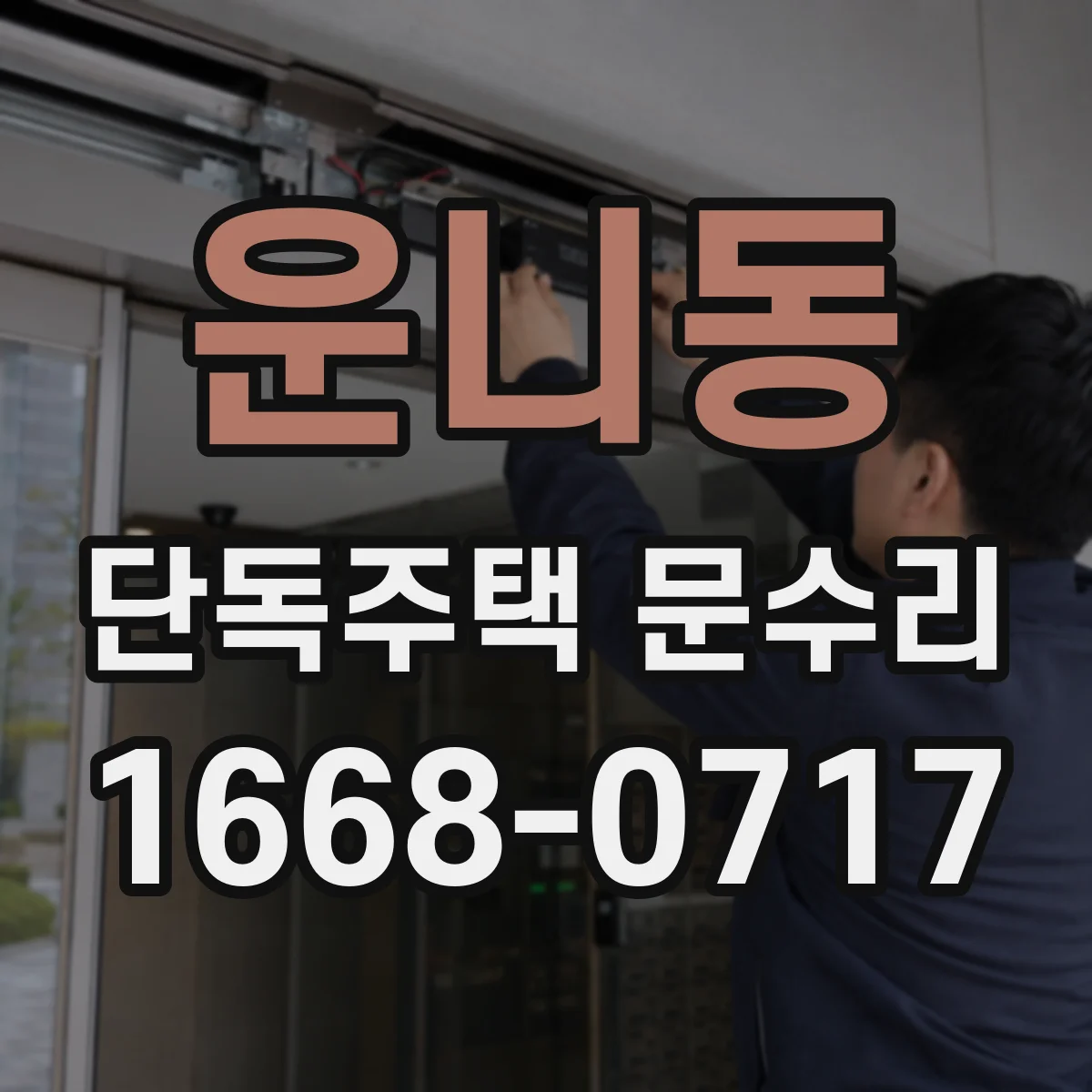 운니동 단독주택 문수리 문이 잠긴 채로 안 움직일 때 원인 정리