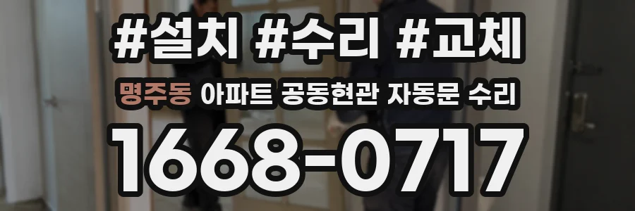 명주동 아파트 공동현관 자동문 수리