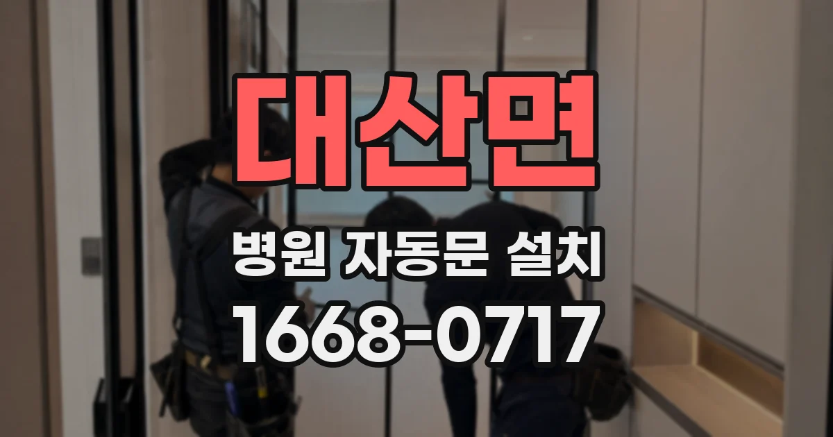 대산면 병원 자동문 설치