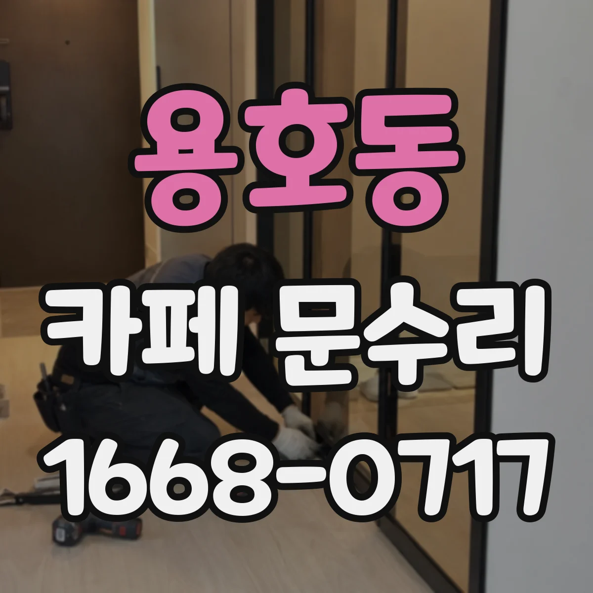 용호동 카페 문수리